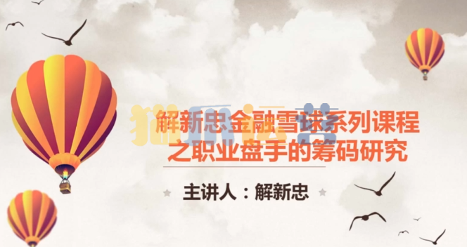 职业操盘手筹码技术视频共9课(解新忠)-猫爪运营资源站