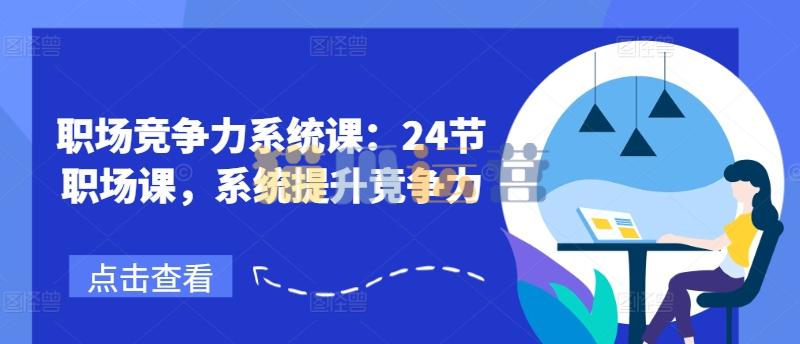 职场竞争力系统课:24节职场课,系统提升竞争力-猫爪运营资源站