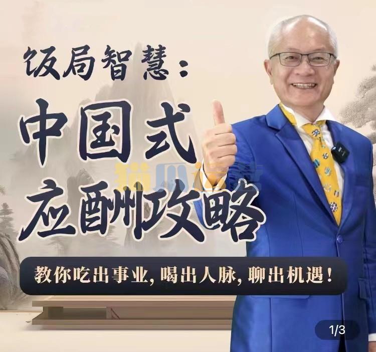 苏建诚教授饭局智慧中国式应酬攻略在线视频课-24节-猫爪运营资源站