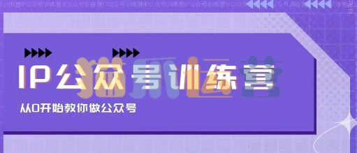 茶茶 IP公众号训练营,从0开始教你做公众号-猫爪运营资源站