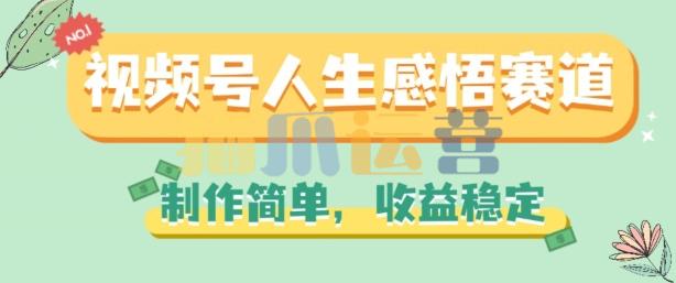 视频号人生感悟赛道,制作简单,收益稳定【项目拆解】-猫爪运营资源站
