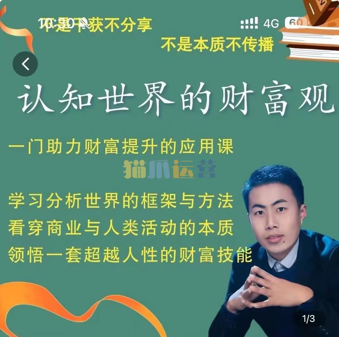 认知世界的财富观_金融街探案,一门助力财富提升的应用课-猫爪运营资源站