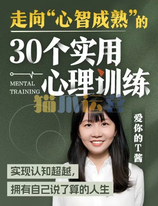 走向“心智成熟”的30个实用心理训练-猫爪运营资源站