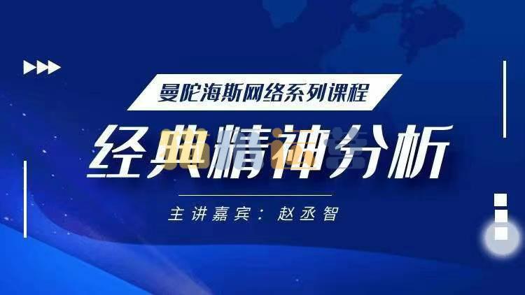 赵丞智・经典精神分析理论-猫爪运营资源站