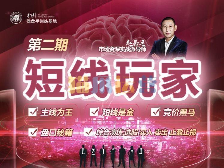 赵昌运《短线玩家》第二期-猫爪运营资源站