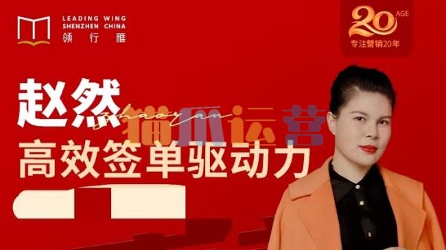 赵然视频课《高效签单驱动力》高效签单,突破业绩瓶颈!-猫爪运营资源站