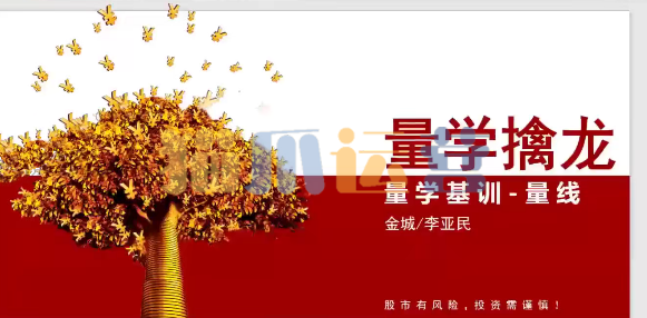 量学大讲堂金城李亚民量学擒龙伏击龙头第49期+量线3段位课-猫爪运营资源站