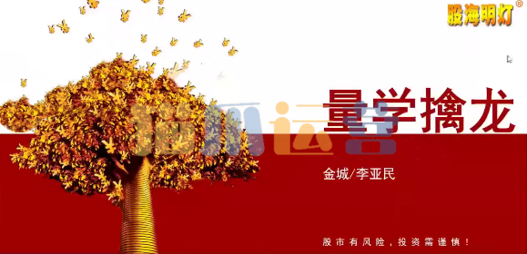 量学大讲堂金城李亚民量学擒龙伏击龙头量学段位课1-14段-猫爪运营资源站