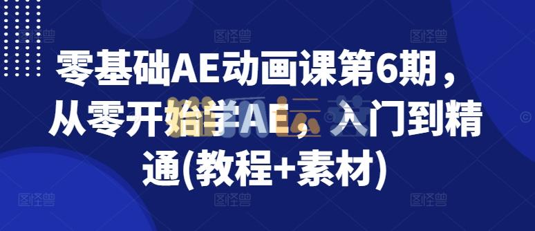 零基础AE动画课第6期,从零开始学AE,入门到精通(教程+素材)-猫爪运营资源站