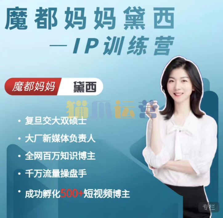 魔都妈妈黛西IP训练营-猫爪运营资源站