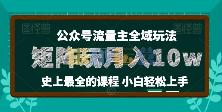 麦子甜公众号流量主全新玩法,核心36讲小白也能做矩阵,月入10w+-猫爪运营资源站