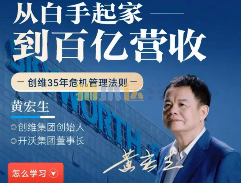 黄宏生・从白手起家到百亿营收,创维35年危机管理法则幕后细节-猫爪运营资源站