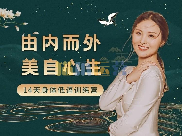 黄骐 由内而外,美自心生|14天身体低语训练营-猫爪运营资源站