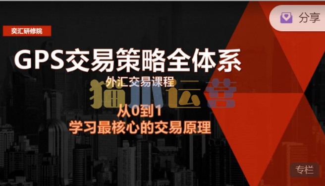GPS外汇交易策略全体系-猫爪运营资源站