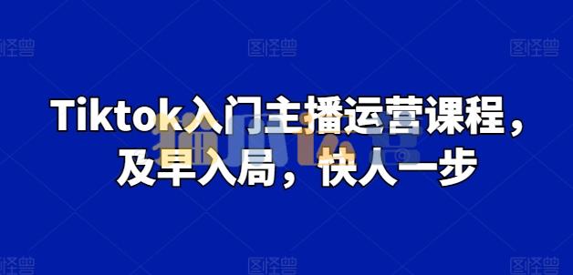 Grace-Tiktok入门主播运营课程,及早入局,快人一步-猫爪运营资源站