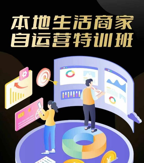 本地生活商家自运营特训班,前沿本地生活玩法-实体商家抖音本地生活自运营实战特训班