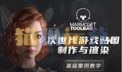 Marmoset Toolbag 4次世代游戏贴图制作与渲染高级案例教学zbrush-猫爪运营资源站