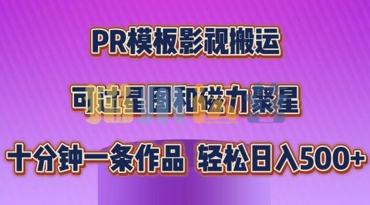 PR模板影视搬运,简单操作即可过原创,可过星图和磁力聚星,轻松日入几张【揭秘】-猫爪运营资源站