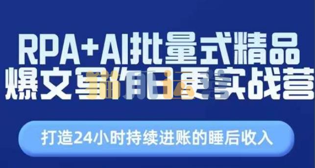 RPA+AI批量式精品爆文写作日更实战营,打造24小时持续进账的睡后收入-猫爪运营资源站