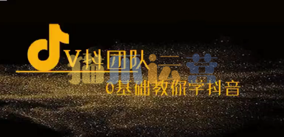 V抖团队-抖音新手入门教学,0基础教你学抖音-猫爪运营资源站