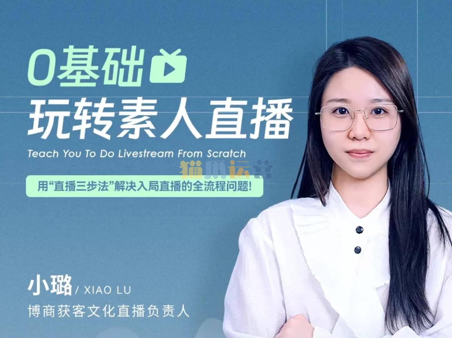 0基础玩转素人直播,用“直播三步法”解决入局直播的全流程问题!-猫爪运营资源站