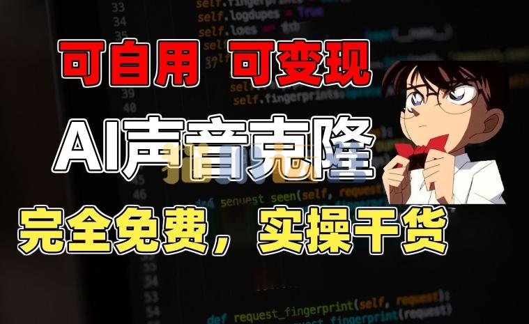 1分钟素材克隆出完美声音,秒杀市面所有配音软件,完全免费,实操干货+变现教程【项目拆解】-猫爪运营资源站