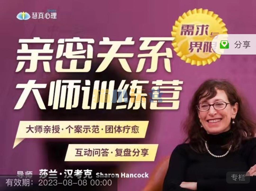 2022.8.5-7 40年两性婚姻大咖 莎兰 汉考克亲授《亲密关系训练营-需求与界限》-猫爪运营资源站