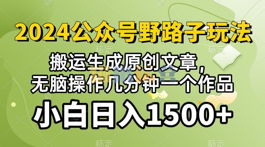 2024公众号流量主野路子,视频搬运AI生成 ,无脑操作几分钟一个原创作品-猫爪运营资源站