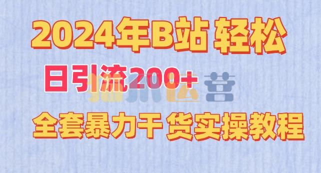 2024年B站轻松日引流200+的全套暴力干货实操教程【揭秘】-猫爪运营资源站