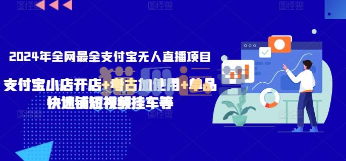 2024年全网最全支付宝无人直播项目,支付宝小店开店+考古加使用+单品快速铺短视频挂车等【揭秘】-猫爪运营资源站