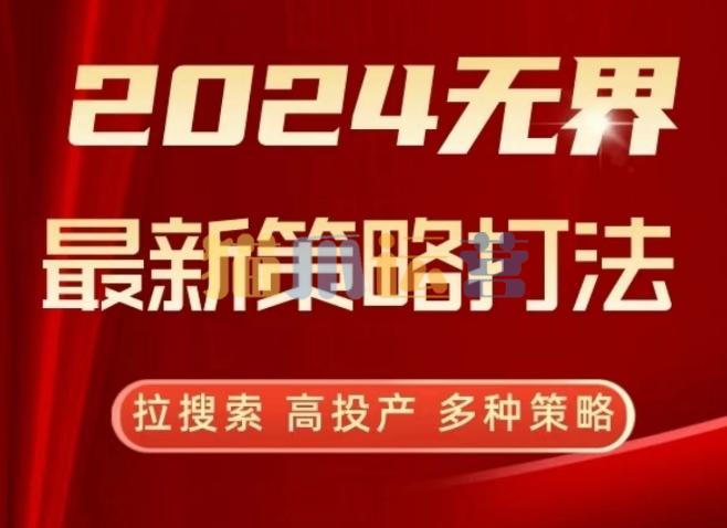 2024无界最新策略打法,拉搜索,高投产,多种策略-猫爪运营资源站
