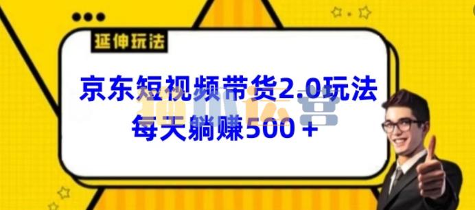 2024最新京东短视频带货2.0玩法,每天3分钟,日入500+【揭秘】-猫爪运营资源站