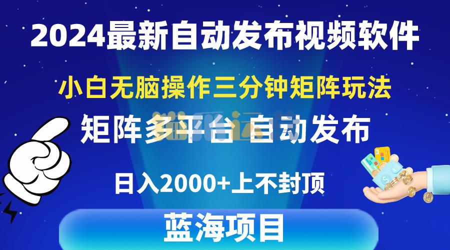 2024最新视频矩阵玩法,小白无脑操作,轻松操作,3分钟一个视频-猫爪运营资源站