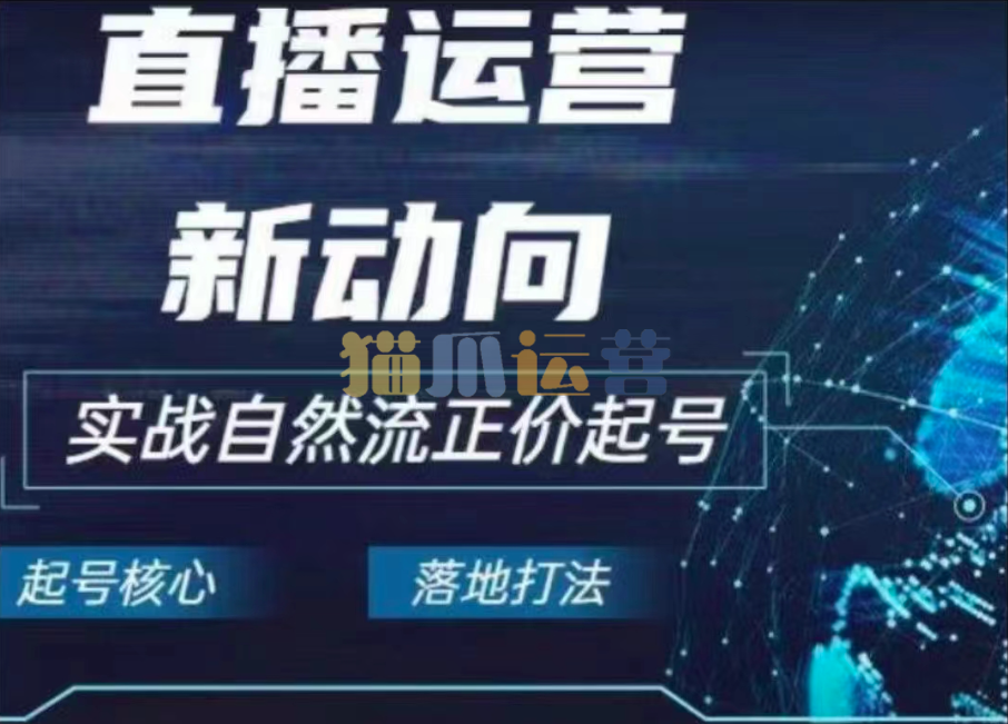 2024电商自然流起号,直播运营新动向,实战自然流正价起号-猫爪运营资源站