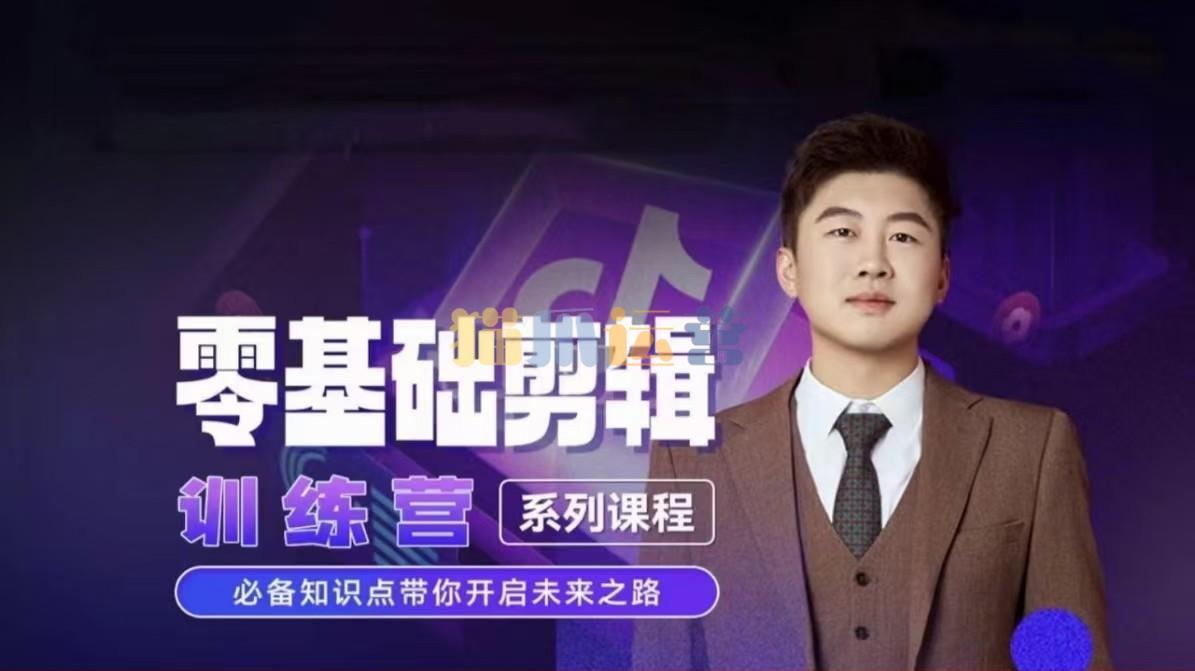 2024短剧剪辑师训练营,短剧达人训练营,适合宝爸宝妈的0基础剪辑训练营-猫爪运营资源站