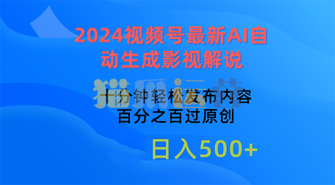 2024视频号最新AI自动生成影视解说,十分钟轻松发布内容,百分之百过原创【项目拆解】-猫爪运营资源站