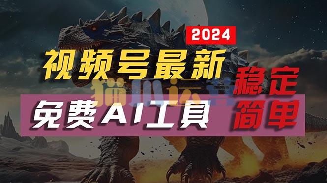 2024视频号最新,免费AI工具做不露脸视频,每月亲测10000W+,稳定且超简单【项目拆解】-猫爪运营资源站