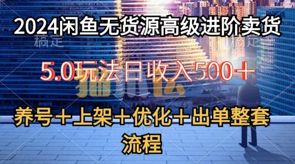 2024闲鱼无货源高级进阶卖货5.0,养号+选品+上架+优化+出单整套流程-猫爪运营资源站