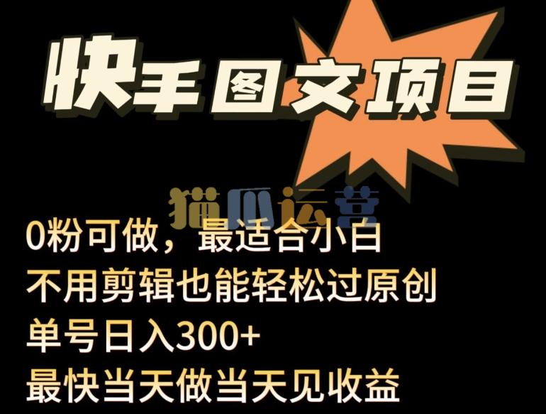 24年最新快手图文带货项目,零粉可做,不用剪辑轻松过原创单号轻松日入300+【揭秘】-猫爪运营资源站