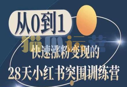 28天小红书突围训练营,从0到1快速涨粉变现-猫爪运营资源站