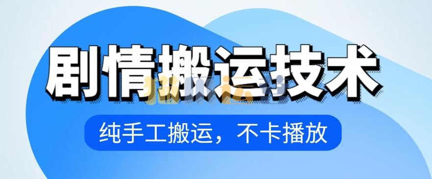 4月抖音剧情搬运技术,纯手工搬运,不卡播放【揭秘】-猫爪运营资源站