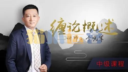 52投资李晓军缠论课 初级篇+中级篇+解惑篇-猫爪运营资源站