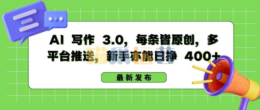 AI 写作 3.0.每条皆原创,多平台推送,新手亦能日挣 400+【揭秘】-猫爪运营资源站