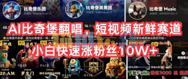 AI比奇堡翻唱,短视频新鲜赛道,小白快速涨粉丝10W+【项目拆解】-猫爪运营资源站
