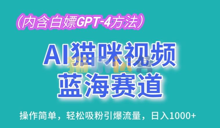 AI猫咪视频蓝海赛道,操作简单,轻松吸粉引爆流量,日入1K【项目拆解】-猫爪运营资源站