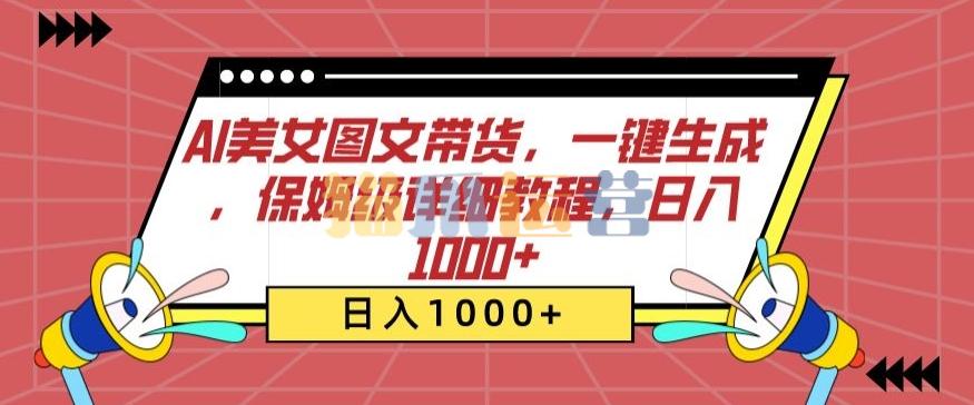 AI美女图文带货,一键生成,保姆级详细教程,日入1000+【揭秘】-猫爪运营资源站