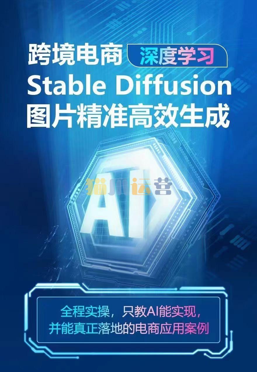 AIGC-Stable Diffusion图片精准高效生成 AI能实现,并能真正落地的电商应用案例-猫爪运营资源站