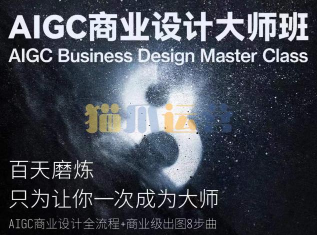 AIGC商业设计大师班,AIGC商业设计全流程+商业级出图8步曲-猫爪运营资源站