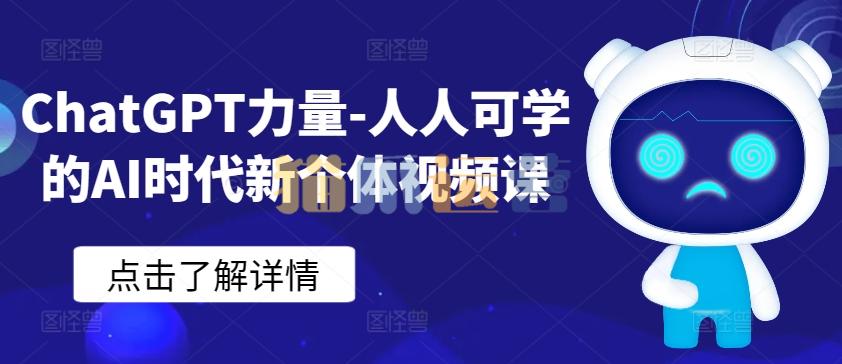 ChatGPT力量-人人可学的AI时代新个体视频课-猫爪运营资源站