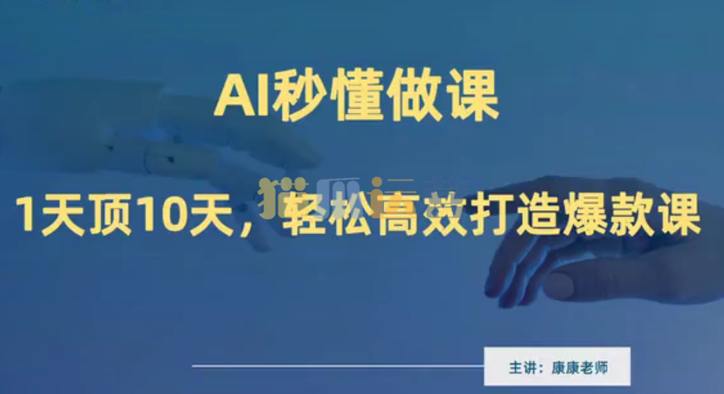 《AI秒懂做课》做课卖课在线培训,轻松高效打造爆款课【康康趣读书】-猫爪运营资源站